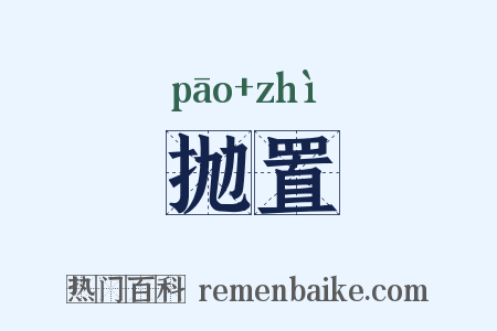 抛置是什么意思的图片
